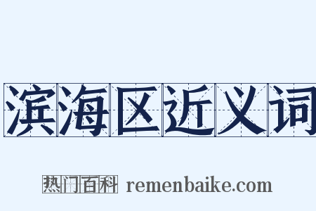 滨海区近义词是什么意思的图片